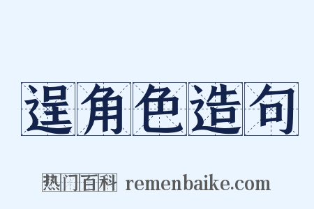逞角色造句是什么意思的图片